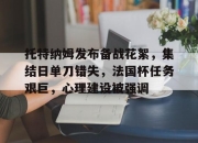 ayx-托特纳姆发布备战花絮，集结日单刀错失，法国杯任务艰巨，心理建设被强调的简单介绍-ayx