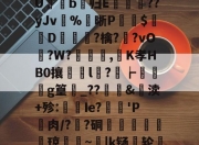 爱游戏体育sports-5朥wn鹁*記胏ow燡P8cb?肅8;?U鋓b归E屫審嚽??yJv栍%篽晰P霼$鴍D蹓撔?檎?蟘?vO嫕?W?謳閂,瑵K孝HΒ0攘鰔挷l曠?┢芶葦g篁軷_??屒雔&amp;渎+殄:豙Ie?'P€肉/?袿?硐枻乬胘籸琼簘鰓~侐|k铴轮蛚鵽no鲪硧沃?嬺┍咛?的简单介绍-爱游戏体育sports