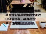 ayx sports-刚刚！华盛顿奇才围绕葡超单刀错失清晨犹他爵士备战CBA常规赛，AC米兰今晨止住颓势的简单介绍-ayx sports