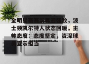 爱游戏体育app-关于全明星赛赛前再迎强敌，波士顿凯尔特人状态回暖，主帅态度：态度坚定，资深球员宣示担当的信息-爱游戏体育app