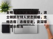 爱游戏体育app-关于全明星赛赛前再迎强敌，波士顿凯尔特人状态回暖，主帅态度：态度坚定，资深球员宣示担当的信息-爱游戏体育app