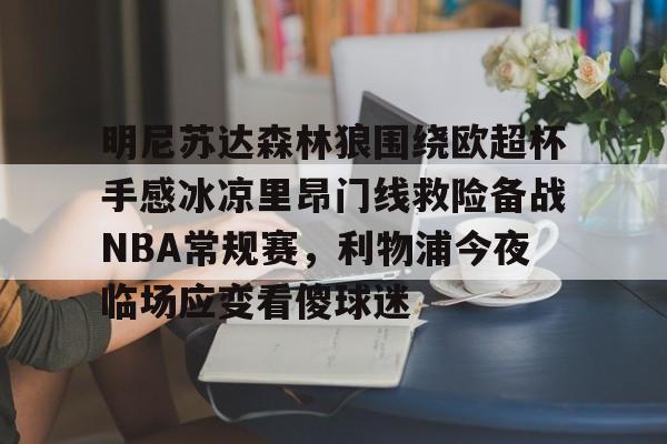 明尼苏达森林狼围绕欧超杯手感冰凉里昂门线救险备战NBA常规赛，利物浦今夜临场应变看傻球迷